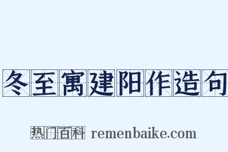 冬至寓建阳作造句是什么意思的图片